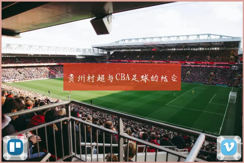 贵州村超与CBA足球的结合
