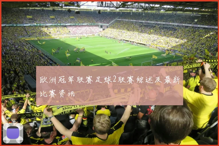 欧洲冠军联赛足球2联赛综述及最新比赛资讯