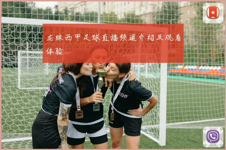 龙珠西甲足球直播频道介绍及观看体验