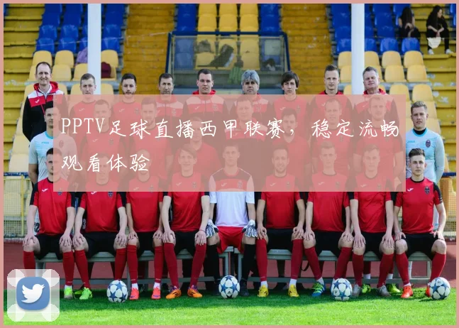 PPTV足球直播西甲联赛，稳定流畅观看体验