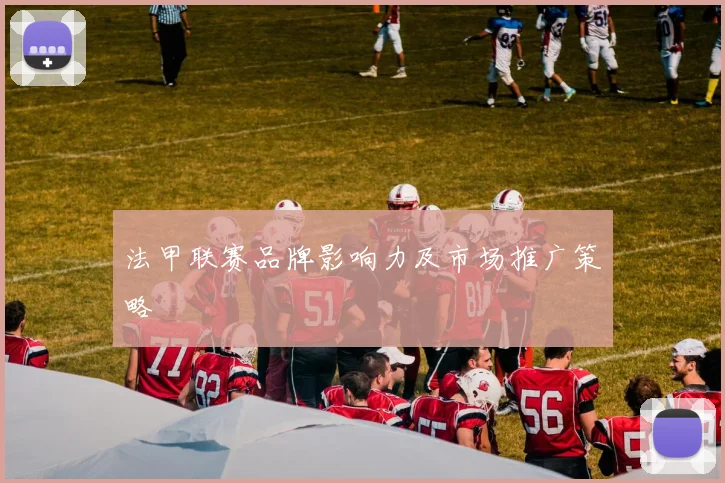 法甲联赛品牌影响力及市场推广策略