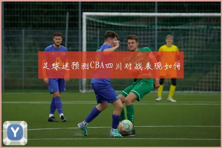 足球迷预测CBA四川对战表现如何