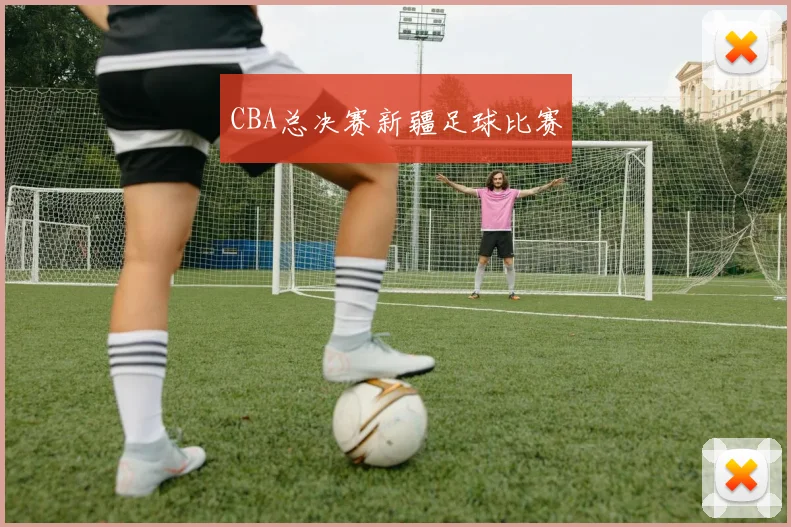 CBA总决赛新疆足球比赛