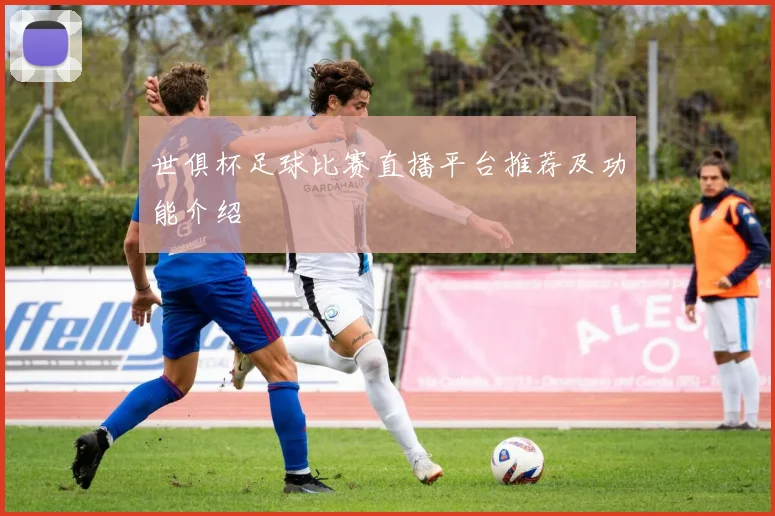 世俱杯足球比赛直播平台推荐及功能介绍