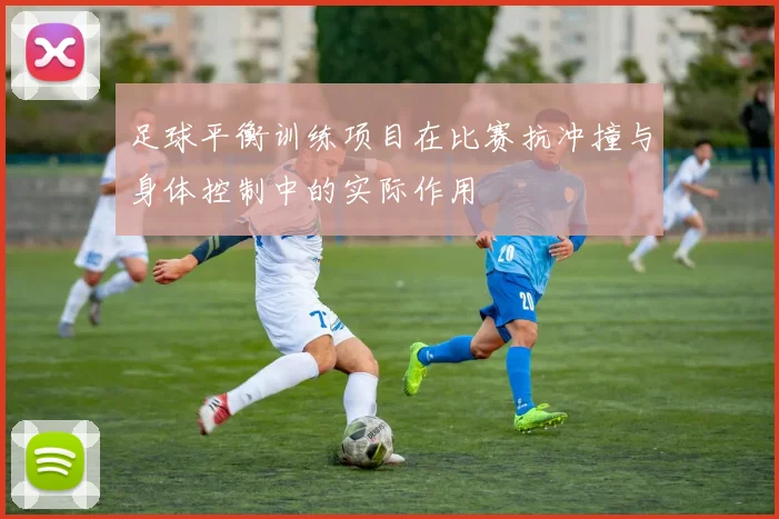 足球平衡训练项目在比赛抗冲撞与身体控制中的实际作用