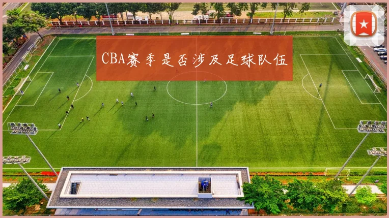 CBA赛季是否涉及足球队伍