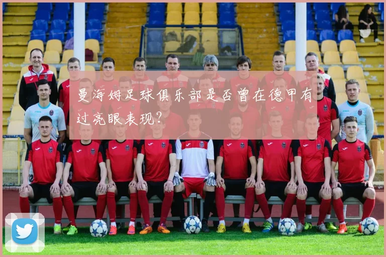 曼海姆足球俱乐部是否曾在德甲有过亮眼表现？